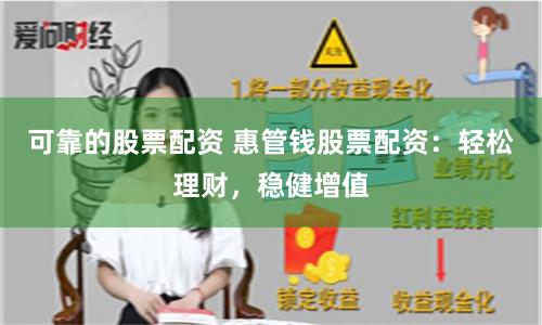 可靠的股票配资 惠管钱股票配资：轻松理财，稳健增值