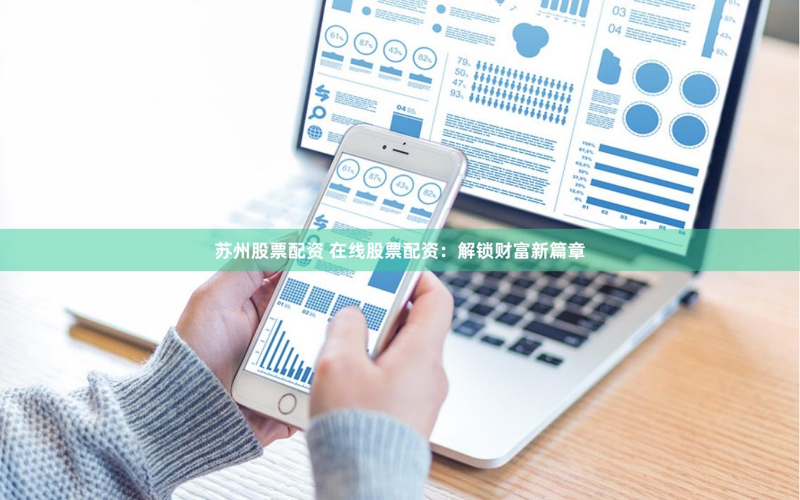苏州股票配资 在线股票配资：解锁财富新篇章