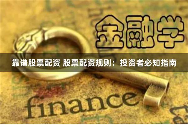 靠谱股票配资 股票配资规则：投资者必知指南