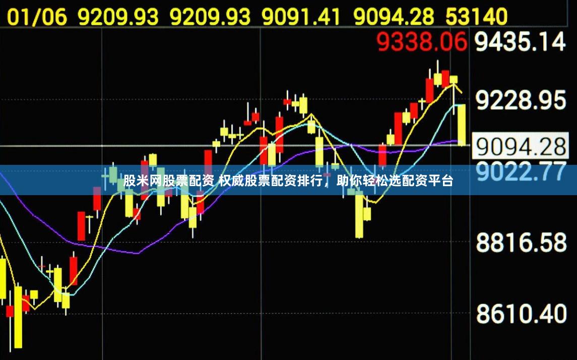 股米网股票配资 权威股票配资排行，助你轻松选配资平台
