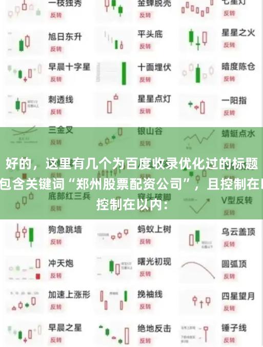 好的，这里有几个为百度收录优化过的标题，均包含关键词“郑州股票配资公司”，且控制在以内：