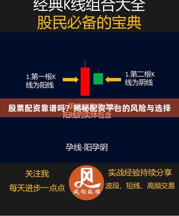 股票配资靠谱吗？揭秘配资平台的风险与选择