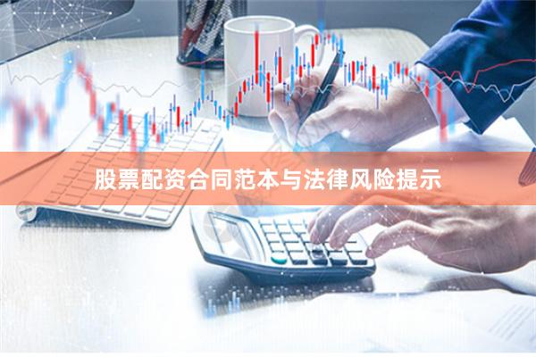 股票配资合同范本与法律风险提示