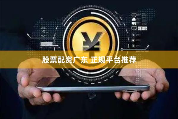 股票配资广东 正规平台推荐