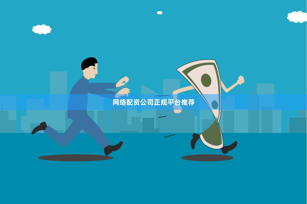 网络配资公司正规平台推荐