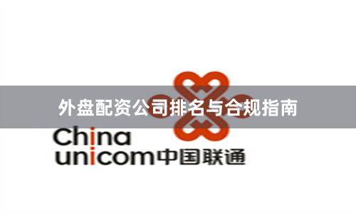 外盘配资公司排名与合规指南