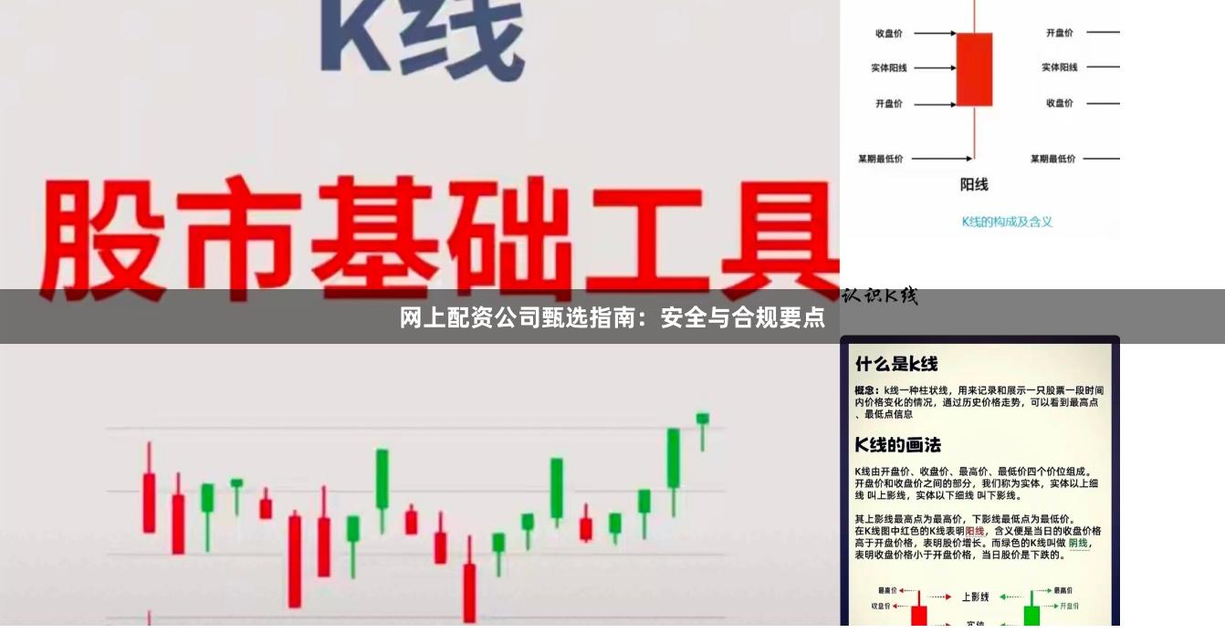 网上配资公司甄选指南：安全与合规要点