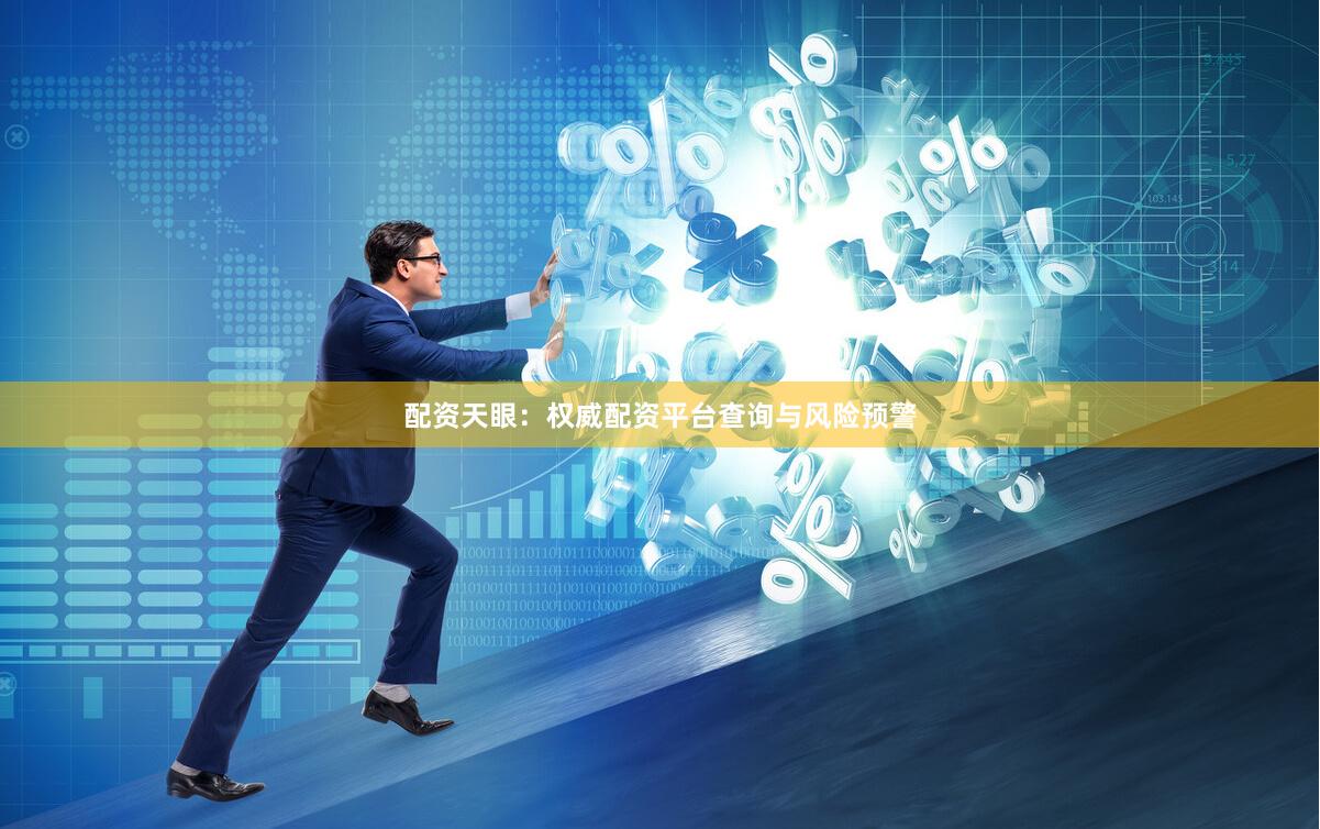 配资天眼:权威配资平台查询与风险预警