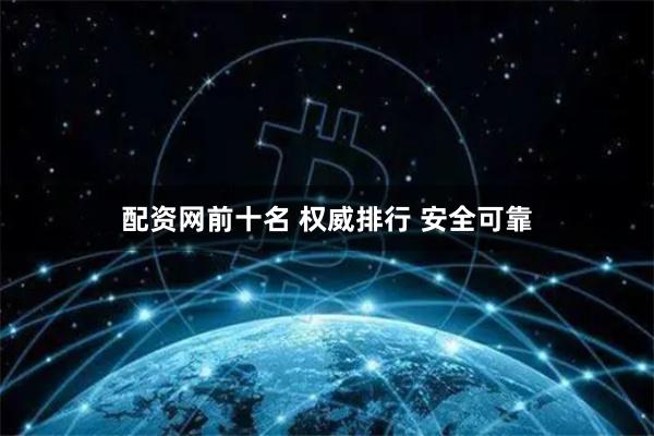 配资网前十名 权威排行 安全可靠