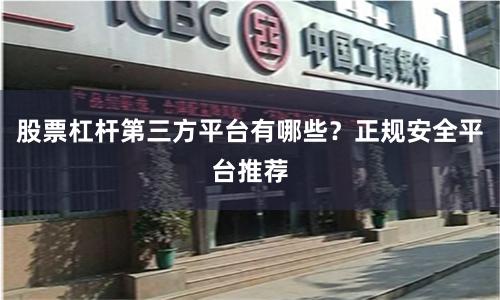 股票杠杆第三方平台有哪些？正规安全平台推荐