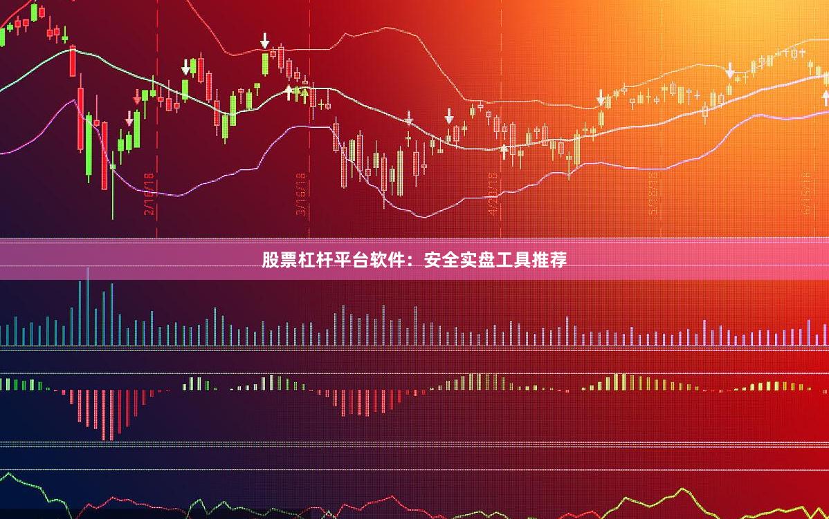 股票杠杆平台软件：安全实盘工具推荐