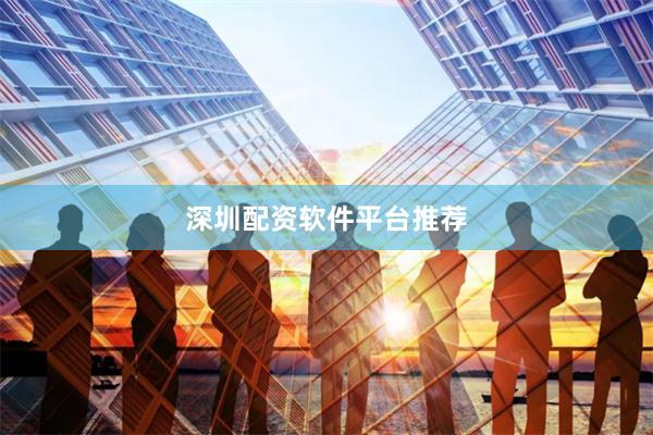 深圳配资软件平台推荐