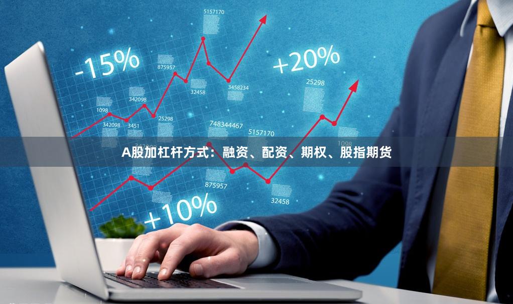 A股加杠杆方式：融资、配资、期权、股指期货