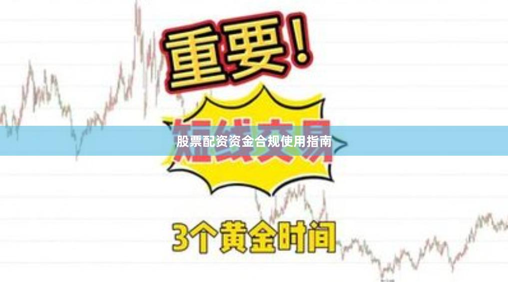 股票配资资金合规使用指南