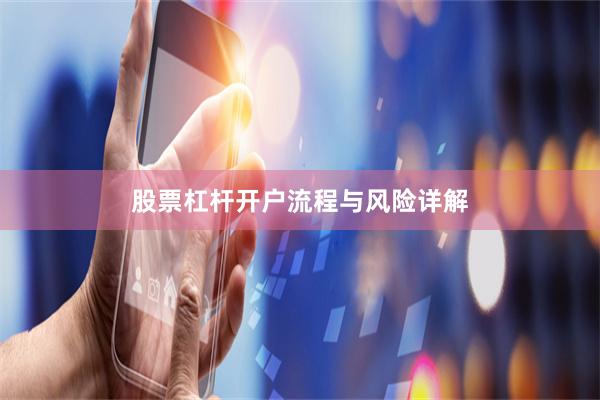 股票杠杆开户流程与风险详解