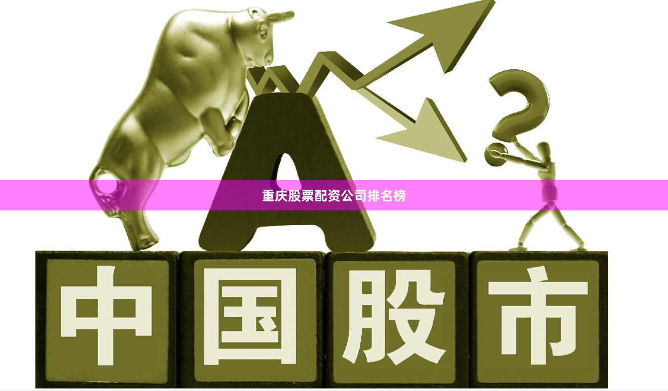 重庆股票配资公司排名榜
