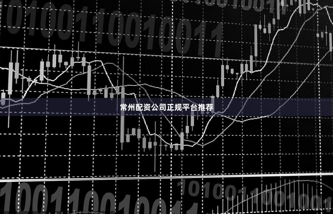 常州配资公司正规平台推荐