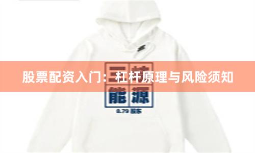 股票配资入门:杠杆原理与风险须知
