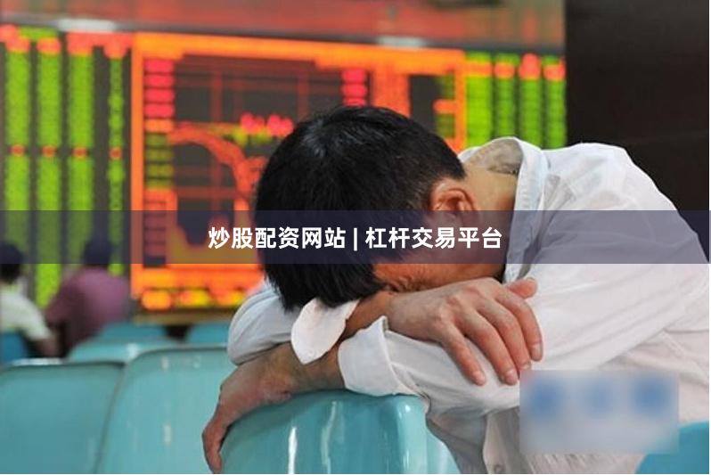 炒股配资网站 | 杠杆交易平台