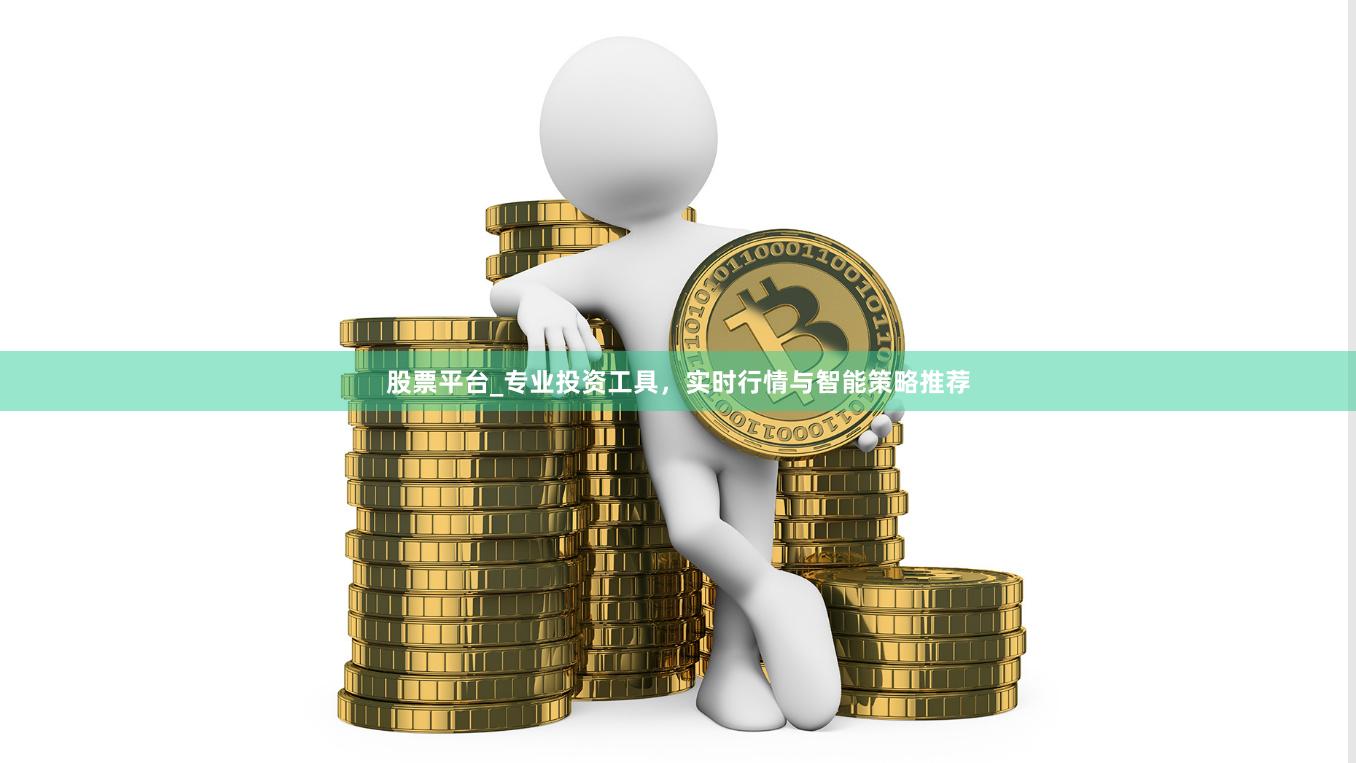 股票平台_专业投资工具，实时行情与智能策略推荐
