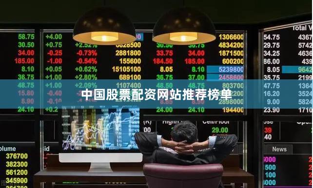 中国股票配资网站推荐榜单