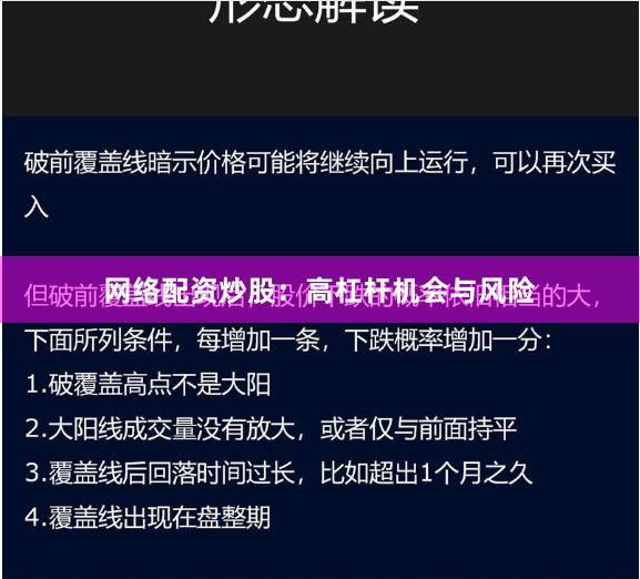 网络配资炒股：高杠杆机会与风险