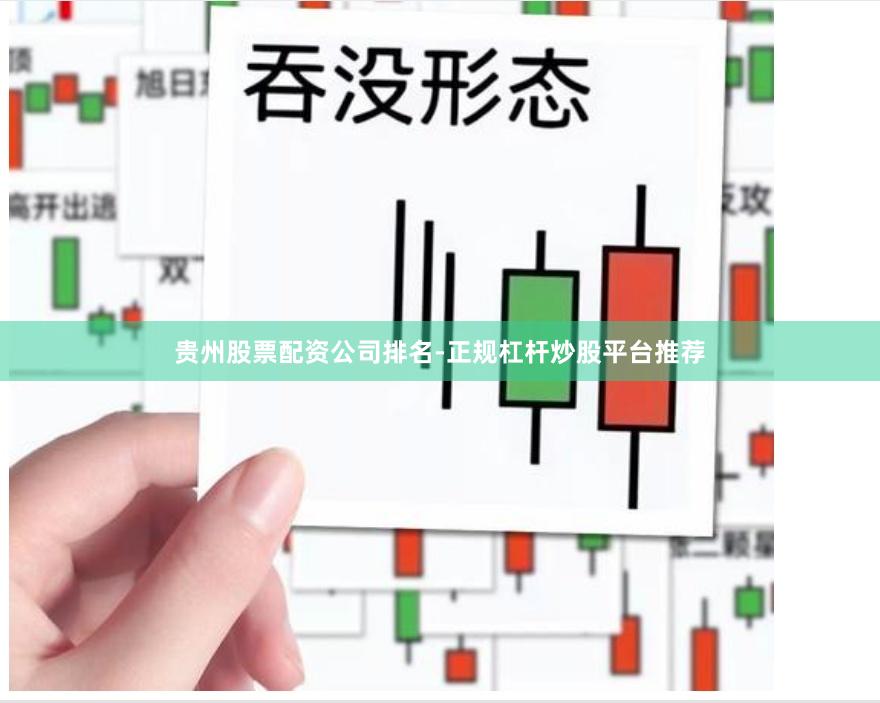 贵州股票配资公司排名-正规杠杆炒股平台推荐