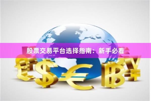 股票交易平台选择指南：新手必看