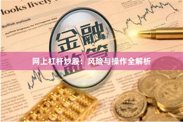 网上杠杆炒股：风险与操作全解析