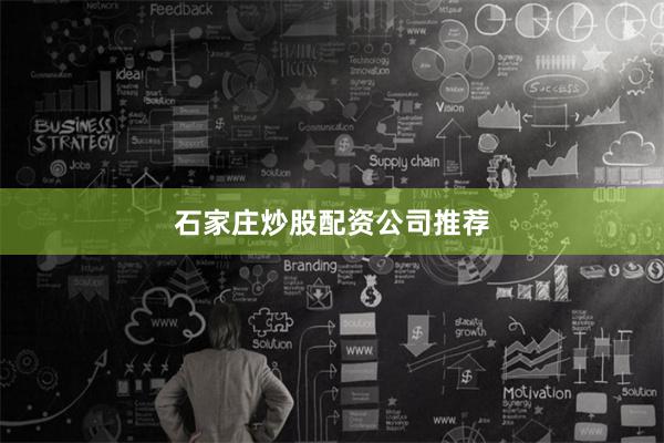 石家庄炒股配资公司推荐