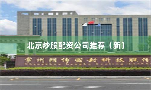 北京炒股配资公司推荐（新）
