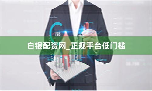 白银配资网_正规平台低门槛
