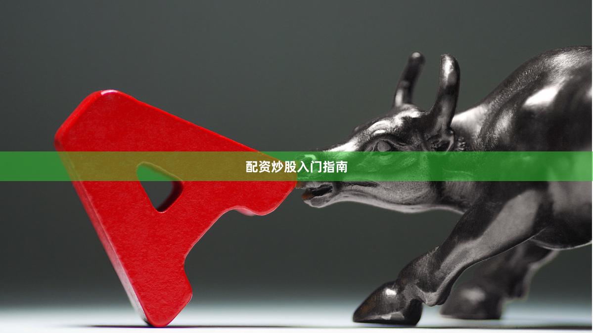 配资炒股入门指南